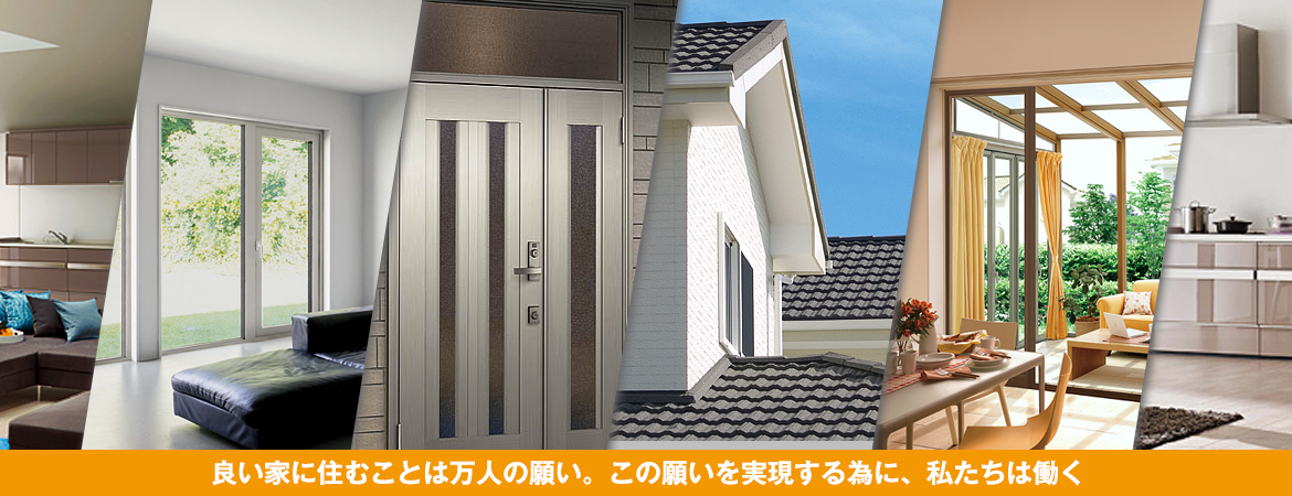 良い家に住むことは万人の願い。この願いを実現する為に、私たちは働く